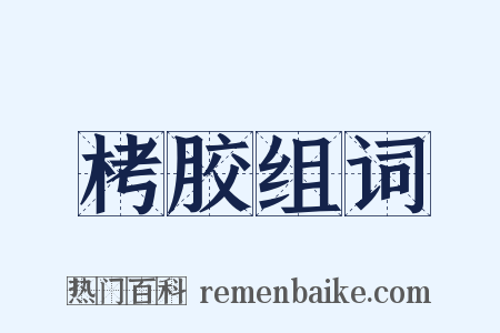 栲胶组词是什么意思的图片